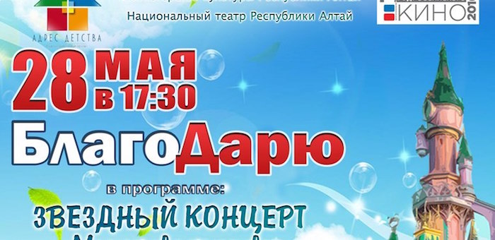 В Горно-Алтайске пройдет благотворительный концерт «БлагоДарю»