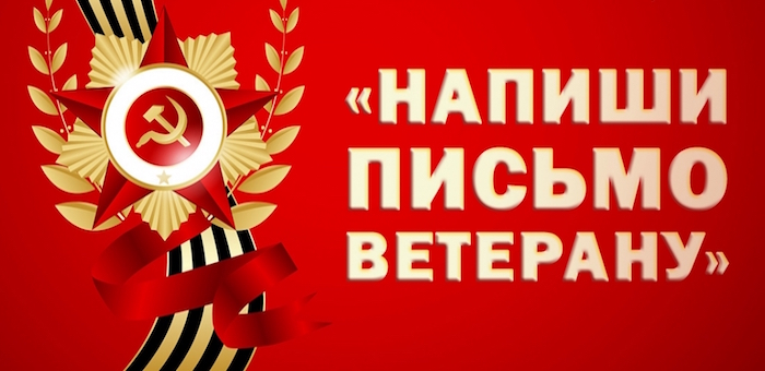Второклашки написали письма ветеранам