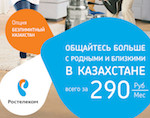 К услуге «Ростелекома» «Безлимитный Казахстан» подключились более 300 жителей Алтая