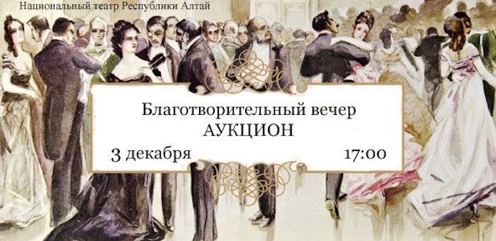 В Горно-Алтайске пройдет благотворительный вечер «Искусство во имя детства»