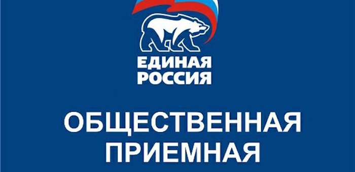 1 декабря завершается декада личного приема граждан, приуроченная к 15-летию «Единой России»