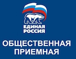 1 декабря завершается декада личного приема граждан, приуроченная к 15-летию «Единой России»