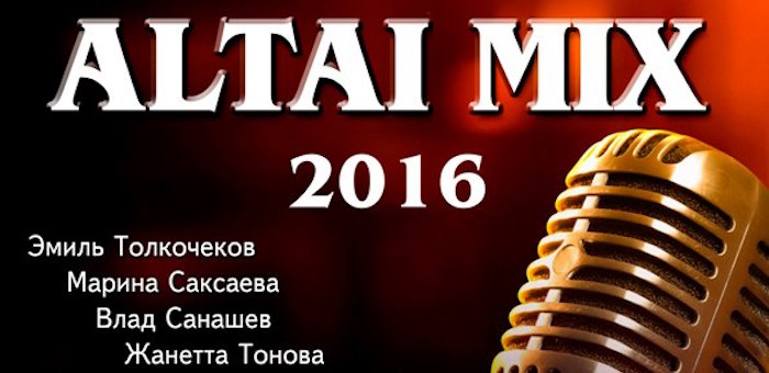 «ALTAI MIX»: новый сезон музыкального шоу в Горно-Алтайске