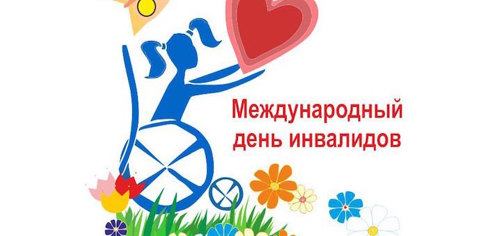 В республике стартует декада, посвященная Дню инвалидов (расписание мероприятий)