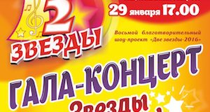 В Горно-Алтайске состоится гала-концерт проекта «Две звезды»