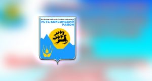 Дни Усть-Коксинского района пройдут в Горно-Алтайске