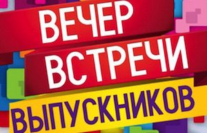 Встречи выпускников пройдут в школах Горно-Алтайска