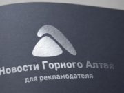 Реклама на «Новостях Горного Алтая»: цены и возможности