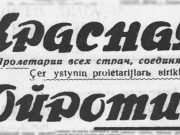 Трижды презренные последыши троцкистского гада Курносова. О чем писала алтайская пресса 80 лет назад