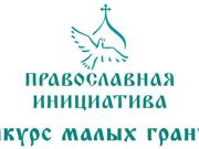 «Православная инициатива» проводит конкурс малых грантов