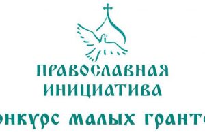 «Православная инициатива» проводит конкурс малых грантов