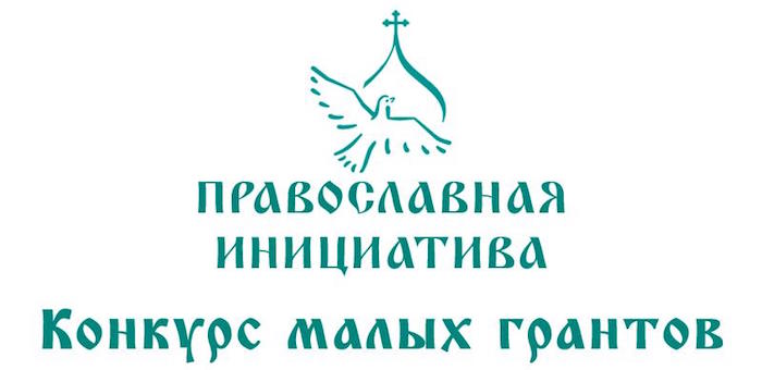 «Православная инициатива» проводит конкурс малых грантов
