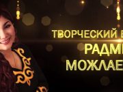 Новый концерт Радмилы Можлаевой
