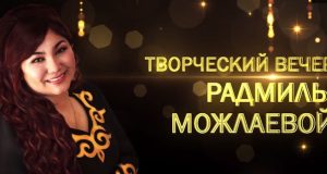 Новый концерт Радмилы Можлаевой