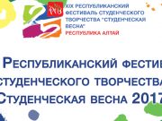 Фестиваль «Студенческая весна» пройдет в Горно-Алтайске