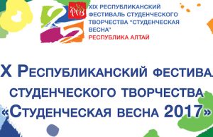 Фестиваль «Студенческая весна» пройдет в Горно-Алтайске