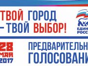 Предварительное голосование: выбираем народных кандидатов