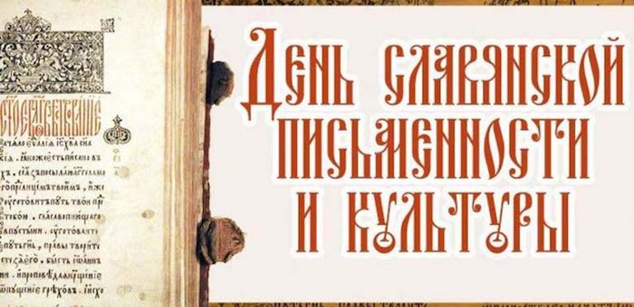 День славянской письменности и культуры отметят сегодня в Горно-Алтайске
