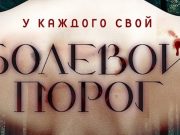 Триллер «Болевой порог», который снимали в Горном Алтае, скоро выйдет на экраны