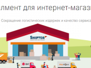 Фулфилмент для интернет-магазина от агрегатора Шиптор