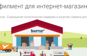 Фулфилмент для интернет-магазина от агрегатора Шиптор