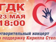Благотворительный концерт пройдет в Горно-Алтайске