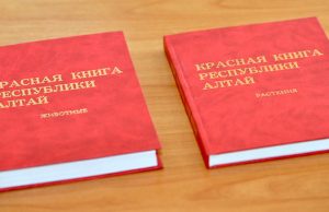Закон о Красной книге принят в Республике Алтай