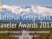 Горный Алтай претендует на премию National Geographic Traveler