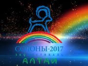 Благотворительный фестиваль «Солоны» пройдет в Республике Алтай