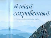 Вышел в свет уникальный «этноповеденческий» сборник «Алтай сокровенный»