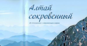 Вышел в свет уникальный «этноповеденческий» сборник «Алтай сокровенный»
