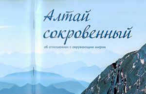 Вышел в свет уникальный «этноповеденческий» сборник «Алтай сокровенный»