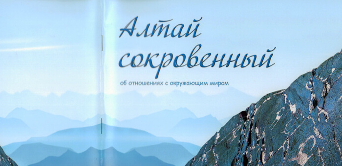 Вышел в свет уникальный «этноповеденческий» сборник «Алтай сокровенный»