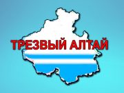Движение «Трезвый Алтай – Эрул Алтай» призывает к сотрудничеству