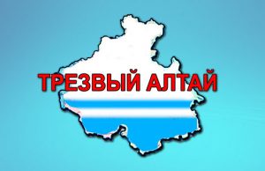 Движение «Трезвый Алтай – Эрул Алтай» призывает к сотрудничеству