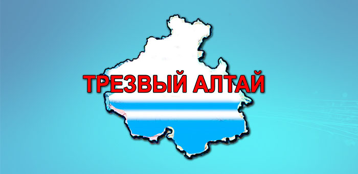 Движение «Трезвый Алтай – Эрул Алтай» призывает к сотрудничеству