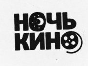 «Ночь кино» пройдет в Национальном театре