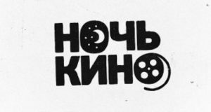 «Ночь кино» пройдет в Национальном театре