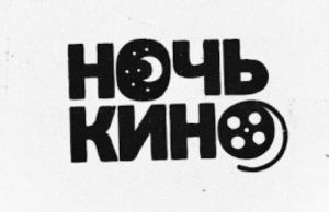 «Ночь кино» пройдет в Национальном театре