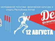 День физкультурника отметят в Республике Алтай (программа мероприятий)