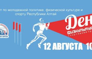 День физкультурника отметят в Республике Алтай (программа мероприятий)