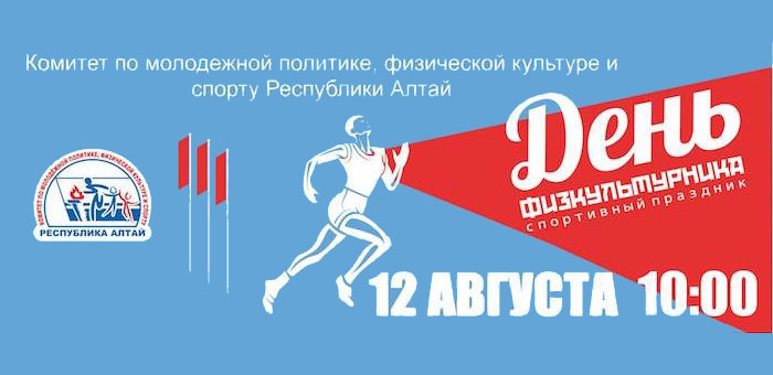 День физкультурника отметят в Республике Алтай (программа мероприятий)