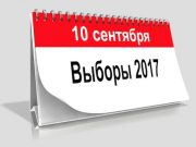Спецпроект «Выборы-2017»