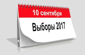Спецпроект «Выборы-2017»