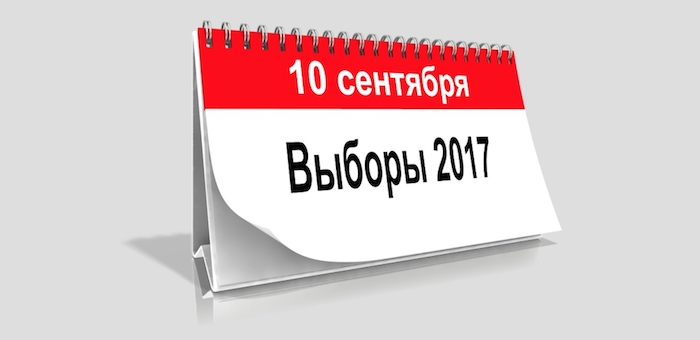 Спецпроект «Выборы-2017»