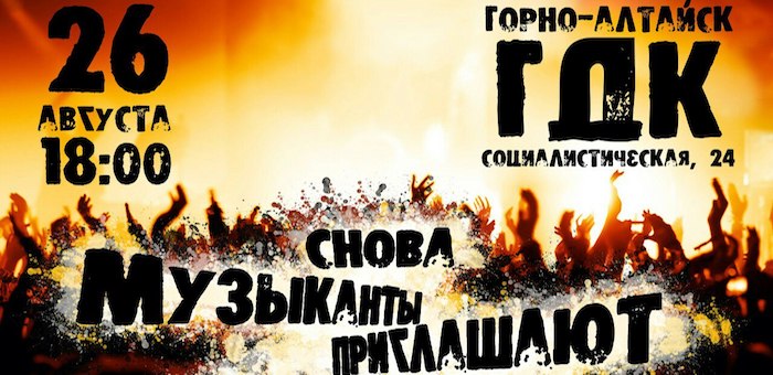 Музыканты снова приглашают на концерт