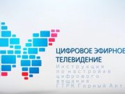 Как настроить цифровое ТВ для просмотра программ ГТРК «Эл Алтай»