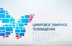 Как настроить цифровое ТВ для просмотра программ ГТРК «Эл Алтай»