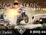 Фестиваль «Короли бездорожья» пройдет на Алтае в середине сентября