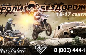 Фестиваль «Короли бездорожья» пройдет на Алтае в середине сентября
